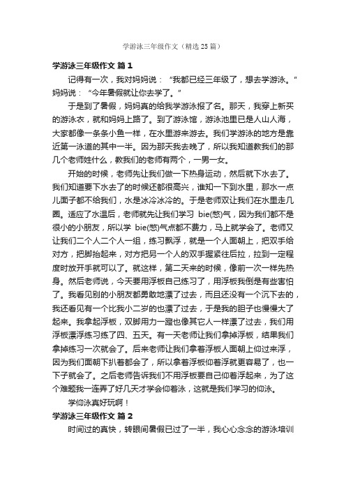 学游泳三年级作文（精选25篇）