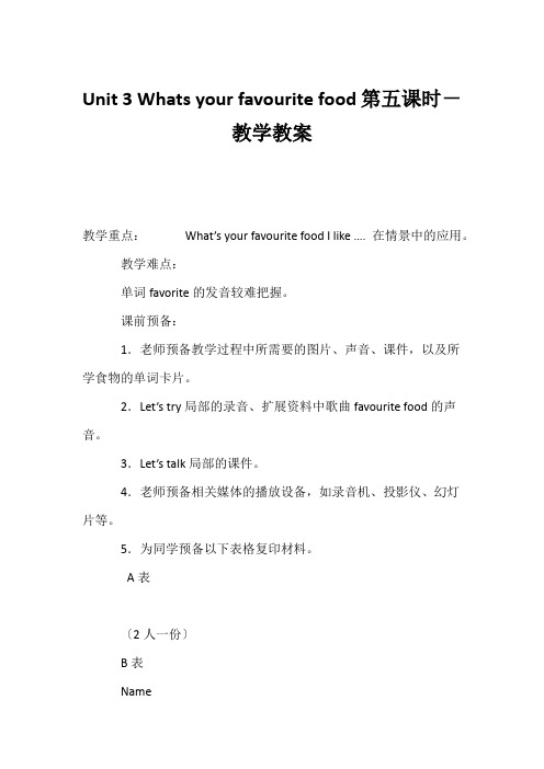 (小学五年级英语教案)Unit 3 Whats your favourite food第五课时-教学