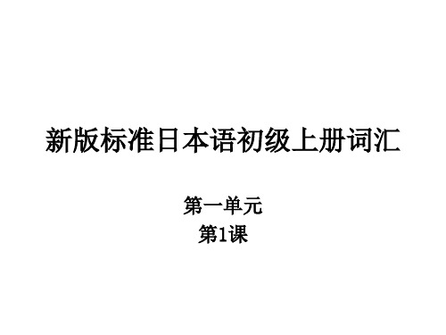 新版标准日本语初级上册第一课词汇课件(自编)