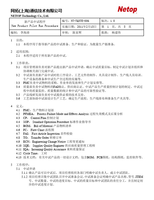 新产品中试程序