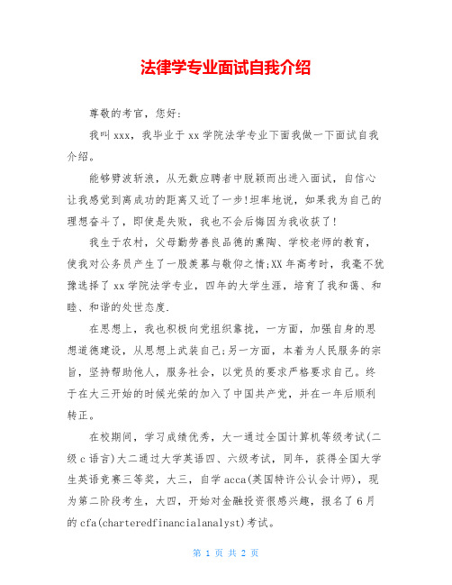 法律学专业面试自我介绍