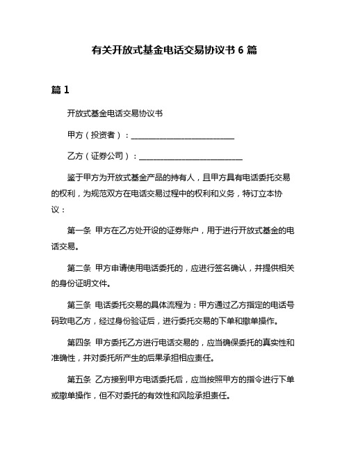 有关开放式基金电话交易协议书6篇