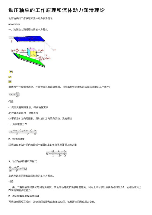 动压轴承的工作原理和流体动力润滑理论