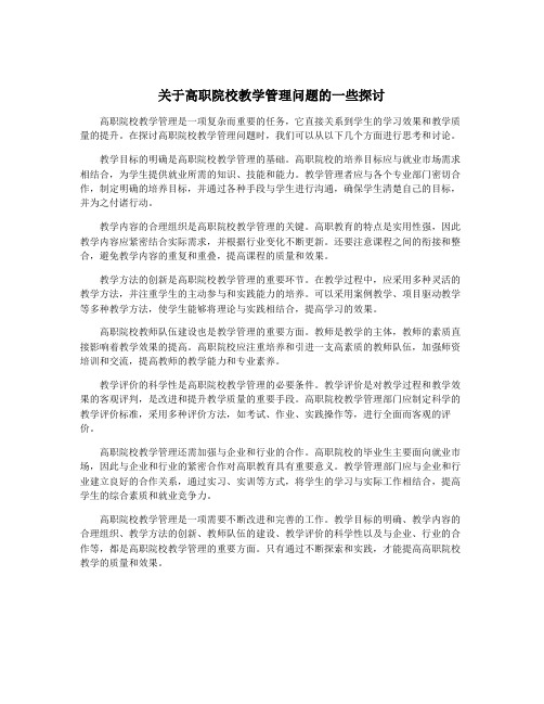 关于高职院校教学管理问题的一些探讨