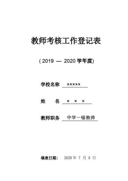 2020年度教师年度考核表填写模板