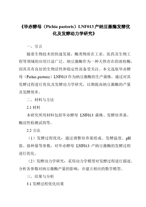 《毕赤酵母(Pichiapastoris)LNF013产纳豆激酶发酵优化及发酵动力学研究》