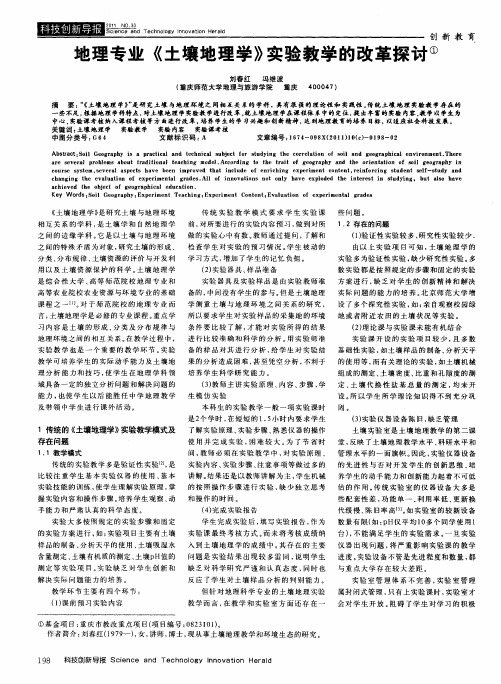 地理专业《土壤地理学》实验教学的改革探讨