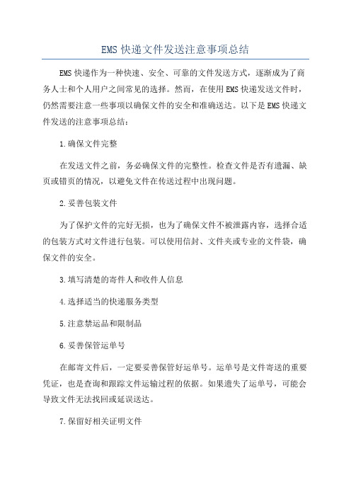 EMS快递文件发送注意事项总结