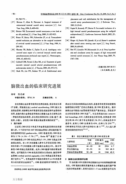 脑微出血的临床研究进展