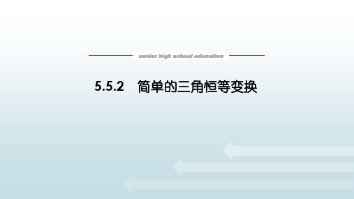 高数数学必修一《5.5.2简单的三角恒等变换》教学课件