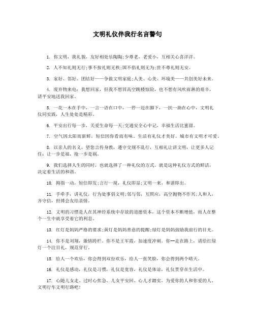 文明礼仪伴我行名言警句