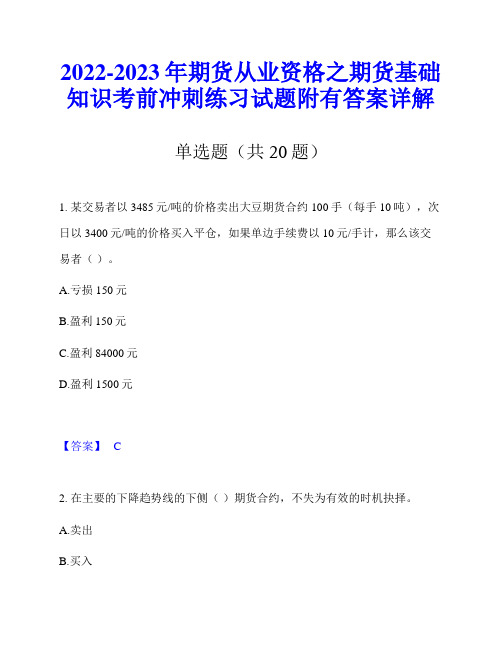 2022-2023年期货从业资格之期货基础知识考前冲刺练习试题附有答案详解