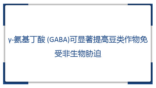 γ-氨基丁酸 (GABA)可显著提高豆类作物免受非生物胁迫