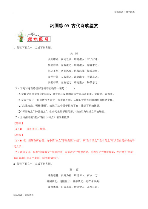 巩固练习09 古代诗歌鉴赏-2020年暑假作业教材八年级语文(部编解析版)