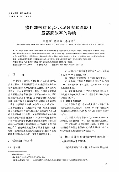 掺外加剂对MgO水泥砂浆和混凝土压蒸膨胀率的影响