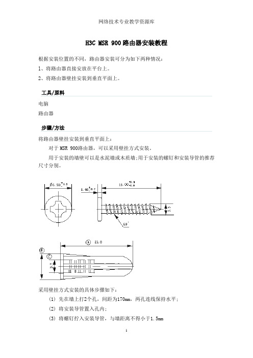 1.3.1-H3C_MSR_900路由器安装调试操作流程.