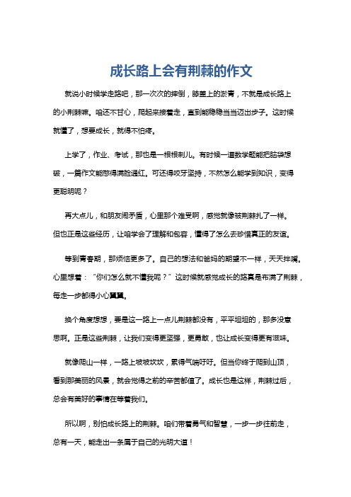 成长路上会有荆棘的作文