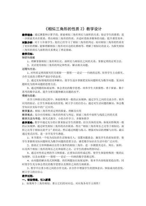 《相似三角形的性质》教学设计案例