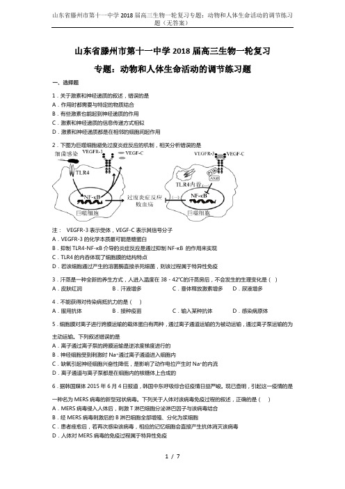 山东省滕州市第十一中学2018届高三生物一轮复习专题：动物和人体生命活动的调节练习题(无答案)