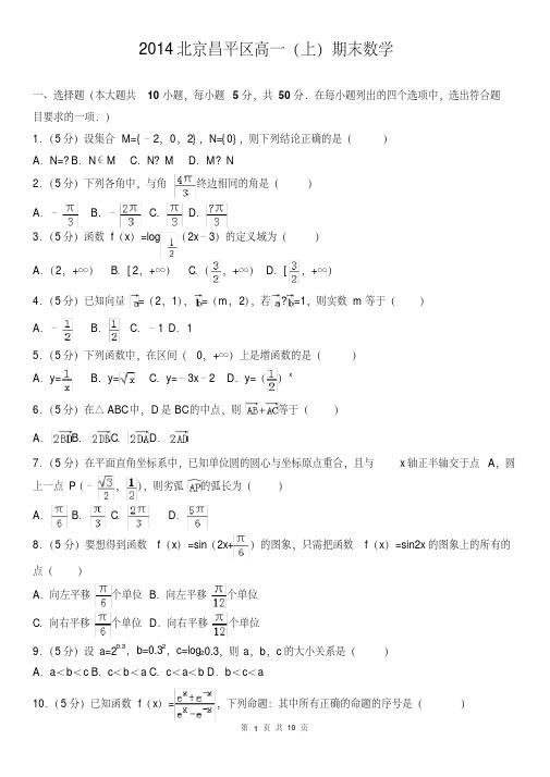 2014北京昌平区高一(上)期末数学