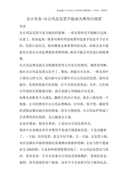 会计干货之办公用品发票不能成为费用垃圾筐