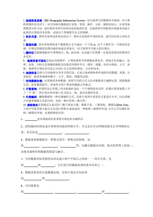 地理信息系统复习资料概要