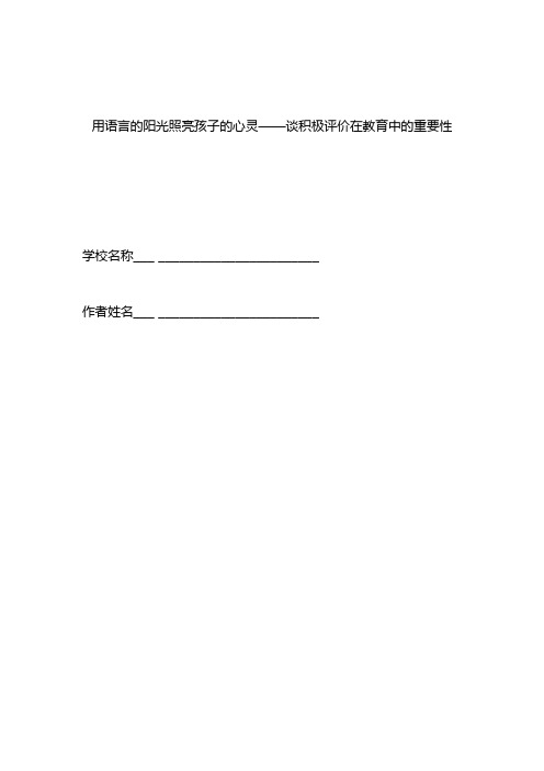 用语言的阳光照亮孩子的心灵——谈积极评价在教育中的重要性21