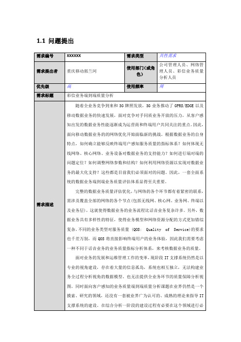 1-中国移动综合分析系统需求规范 (V2.3.9)_彩信业务质量评估与溯源分析