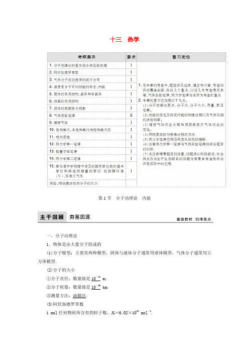 2018年高考物理大一轮复习第13章热学配套教案