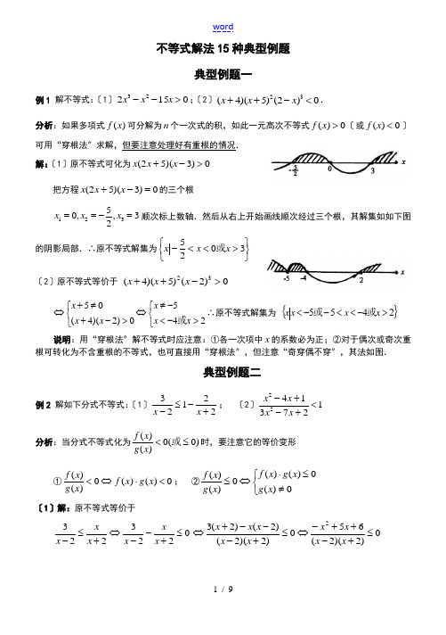 不等式解法15种典型例题