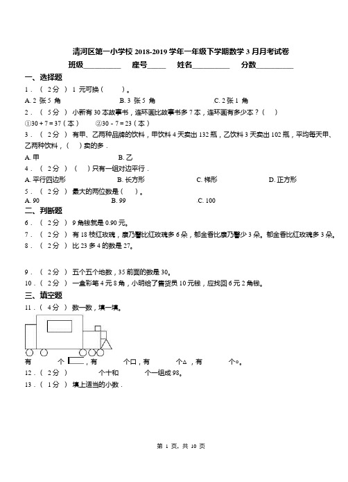 清河区第一小学校2018-2019学年一年级下学期数学3月月考试卷