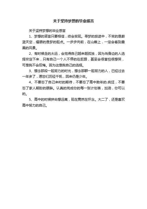 关于坚持梦想的毕业感言