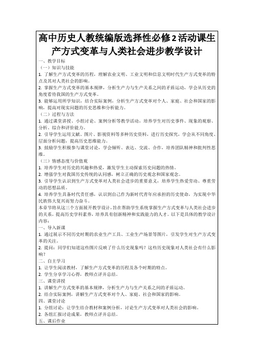 高中历史人教统编版选择性必修2活动课生产方式变革与人类社会进步教学设计