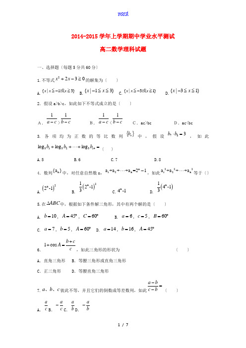 河南省新郑市2014-2015学年高二数学上学期期中学业水平测试试题 理 新人教A版