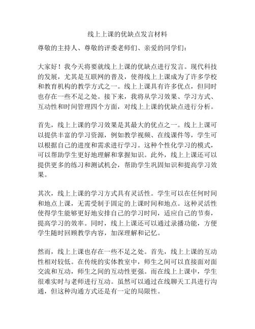 线上上课的优缺点发言材料