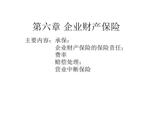 第六章企业财产保险.ppt