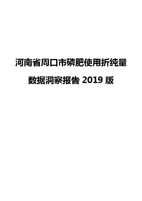 河南省周口市磷肥使用折纯量数据洞察报告2019版