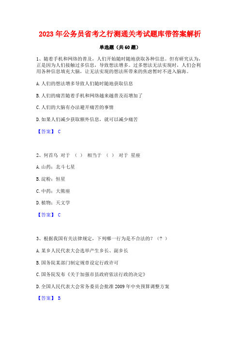 公务员省考之行测通关考试题库带答案解析