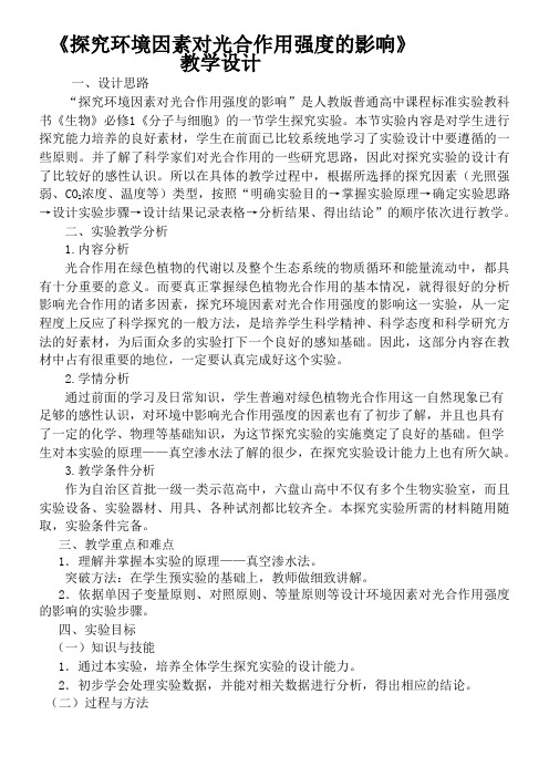 探究环境因素对光合作用强度的影响教学设计