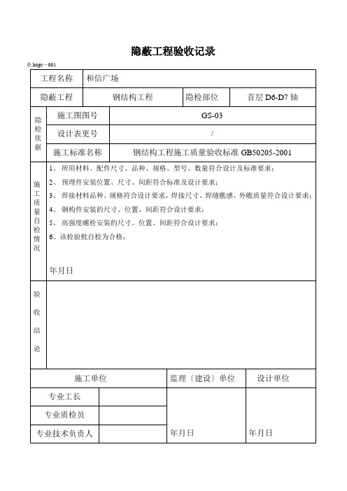 钢结构隐蔽工程验收记录