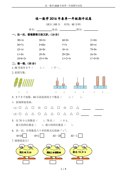 佳一数学2016年春季一年级期中试卷