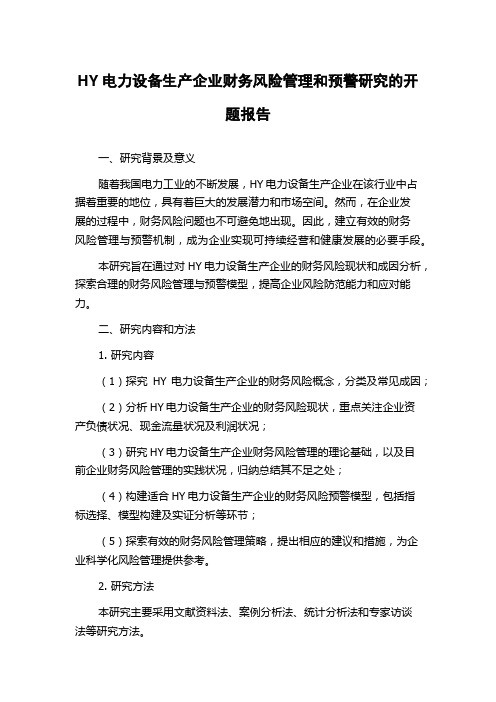 HY电力设备生产企业财务风险管理和预警研究的开题报告