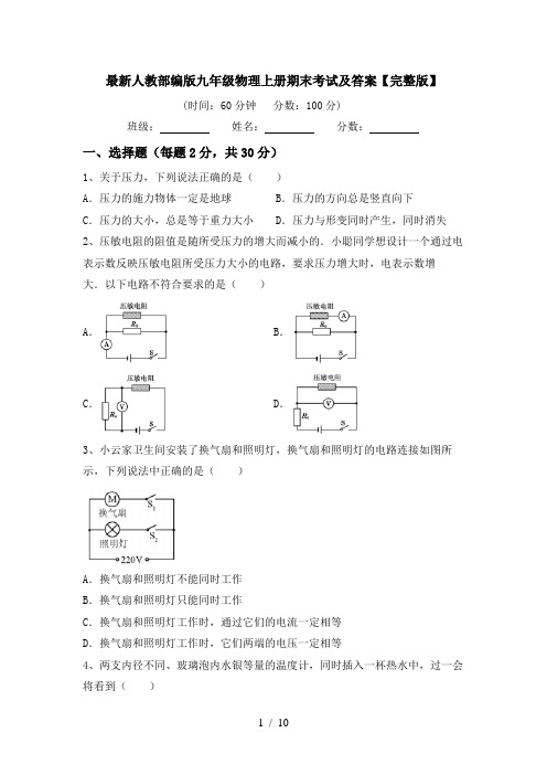 最新人教部编版九年级物理上册期末考试及答案【完整版】