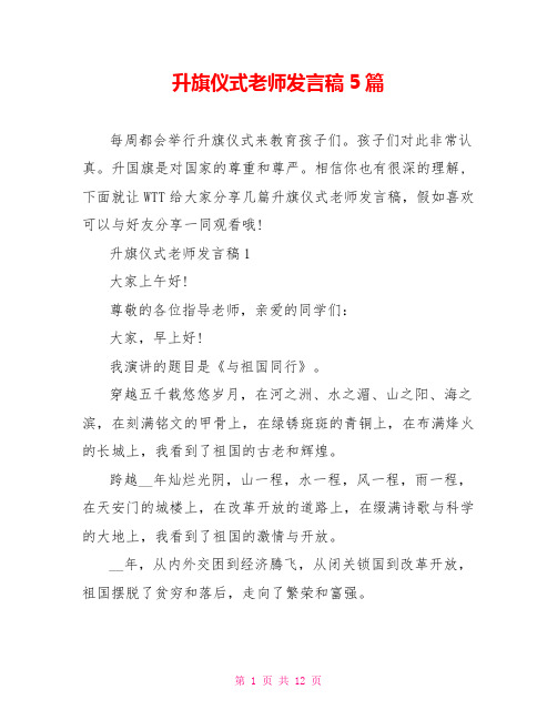 升旗仪式教师发言稿5篇