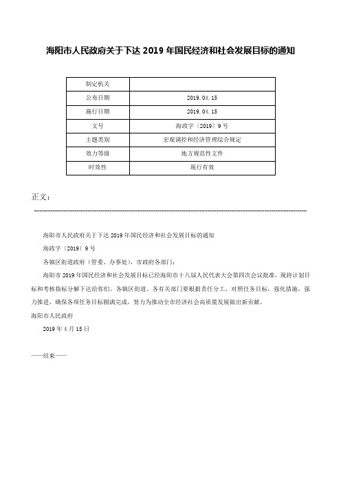 海阳市人民政府关于下达2019年国民经济和社会发展目标的通知-海政字〔2019〕9号