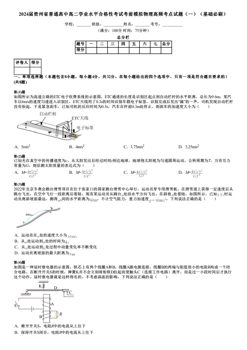 2024届贵州省普通高中高二学业水平合格性考试考前模拟物理高频考点试题(一)(基础必刷)