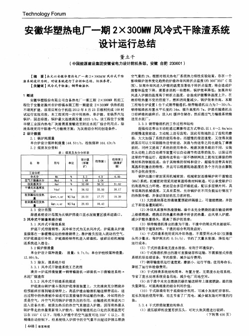 安徽华塑热电厂一期2×300MW风冷式干除渣系统设计运行总结