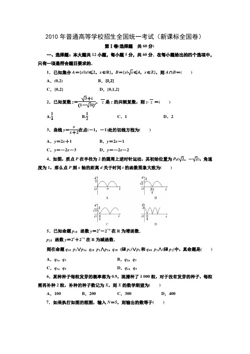 2010年高考新课标全国卷_文科数学(含答案)