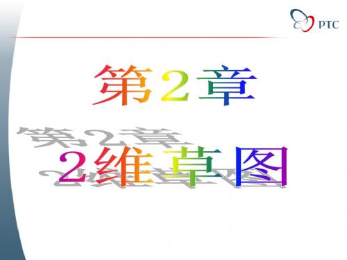 Proe第2章