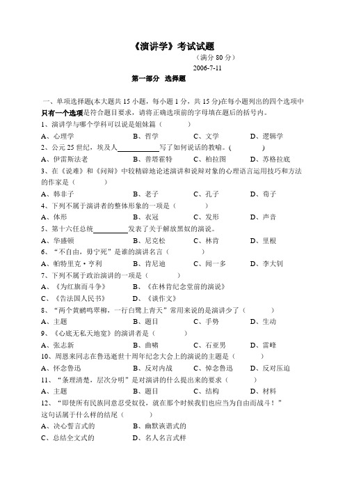 《演讲学》考试试题